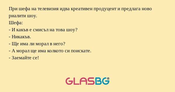 При шефа на телевизия идва креативен...