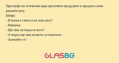 При шефа на телевизия идва креативен...