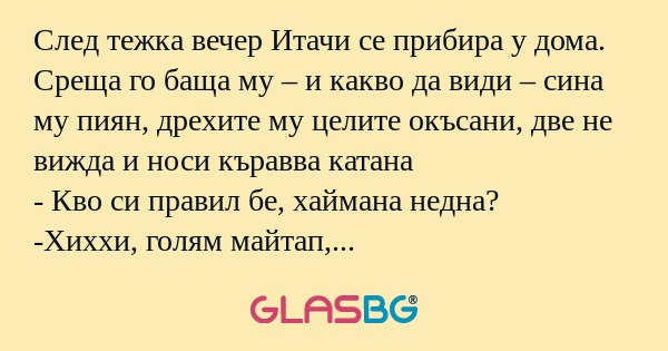 След тежка вечер Итачи се прибира...