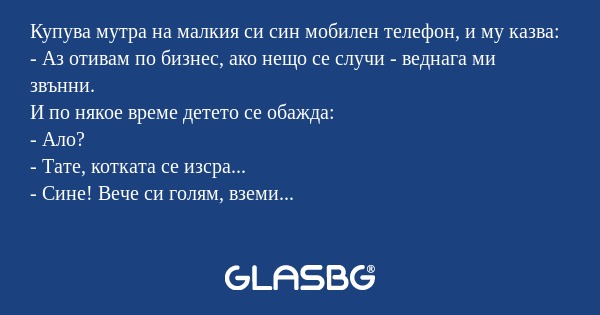 Купува мутра на малкия си син мобилен...