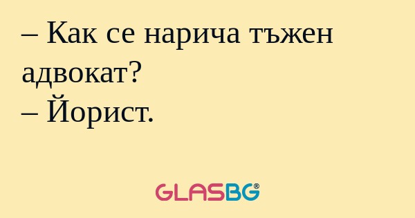 Как се нарича тъжен адвокат...