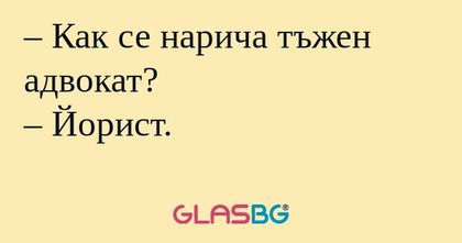 Как се нарича тъжен адвокат...