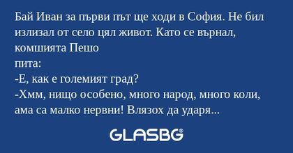 Бай Иван за първи път ще ходи в...