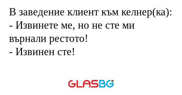 В заведение клиент към келнер(ка...