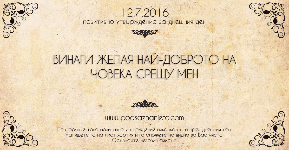 Позитивно утвърждение за 12 юли 2016