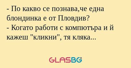 По какво се познава,че една блондинка...