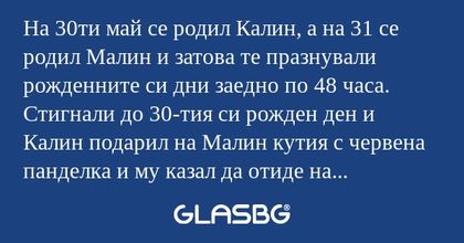 На 30ти май се родил Калин, а на...