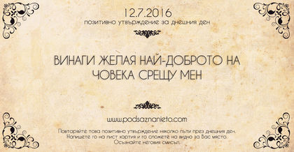 Позитивно утвърждение за 12 юли 2016