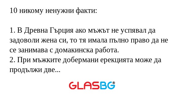 10 никому ненужни факти: 1. В Древна...