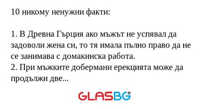 10 никому ненужни факти: 1. В Древна...
