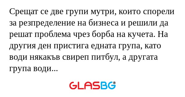 Срещат се две групи мутри, които...