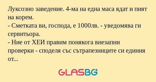 Луксозно заведение. 4-ма на една...