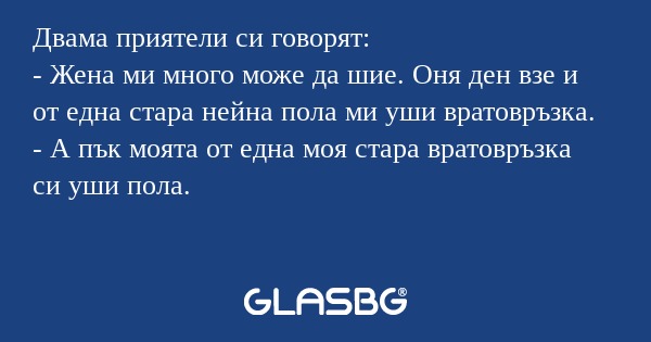 Двама приятели си говорят: - Жена...