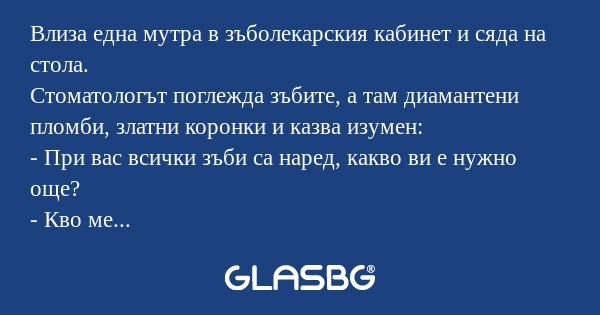 Влиза една мутра в зъболекарския...