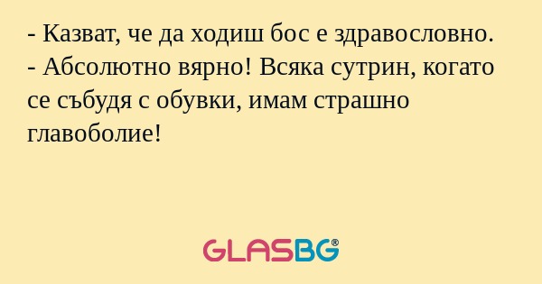 Казват, че да ходиш бос е здравословно...