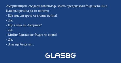 Американците създали компютър...