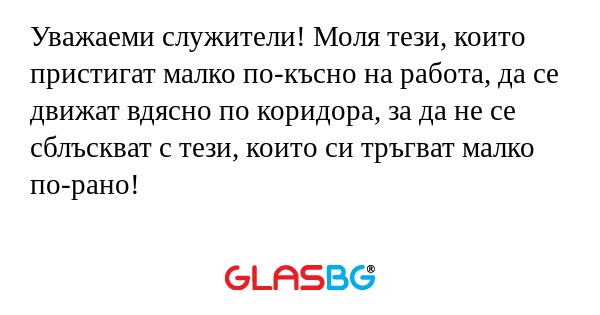 Уважаеми служители! Моля тези...