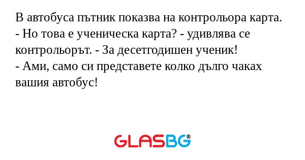 В автобуса пътник показва на контрольора...