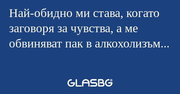 Най-обидно ми става, когато заговоря...