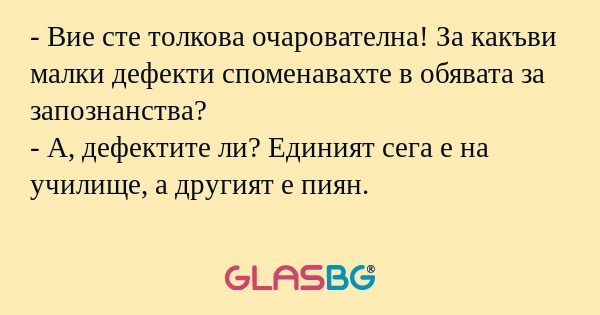 Вие сте толкова очарователна...