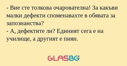 Вие сте толкова очарователна...