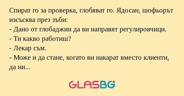 Спират го за проверка, глобяват...
