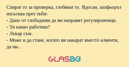 Спират го за проверка, глобяват...