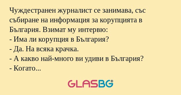 Чуждестранен журналист се занимава...