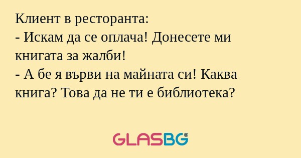 Клиент в ресторанта: - Искам да...