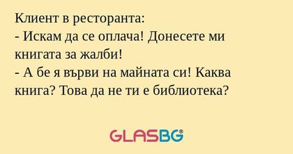 Клиент в ресторанта: - Искам да...