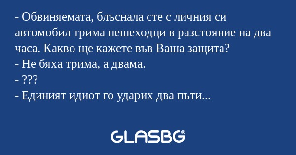Обвиняемата, блъснала сте с личния...