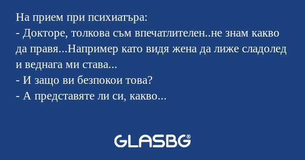 На прием при психиатъра: - Докторе...