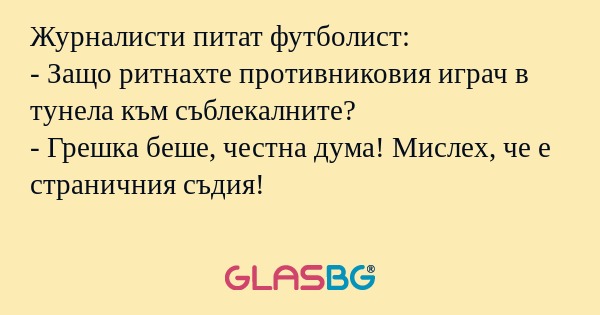 Журналисти питат футболист: - Защо...