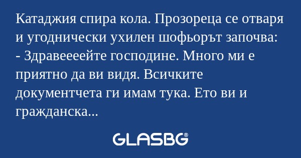 Катаджия спира кола. Прозореца...