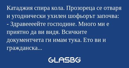 Катаджия спира кола. Прозореца...