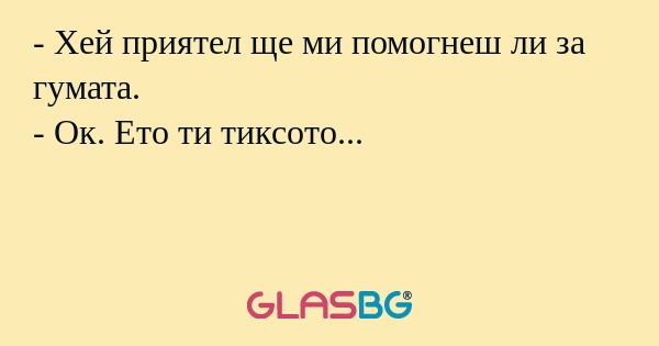 Хей приятел ще ми помогнеш ли...