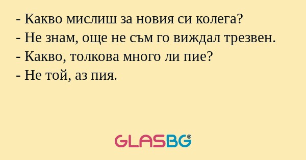 Какво мислиш за новия си колега...