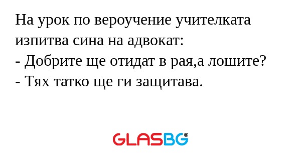 На урок по вероучение учителката...
