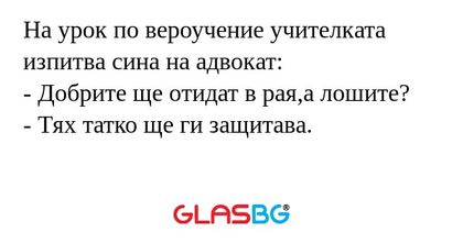 На урок по вероучение учителката...