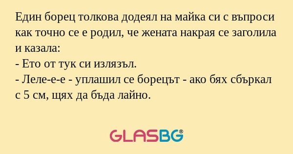 Един борец толкова додеял на майка...