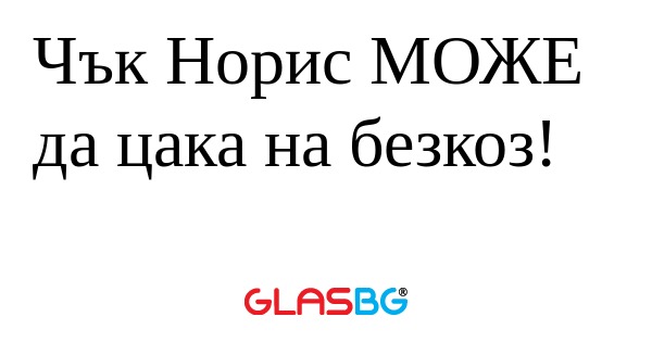 Чък Норис МОЖЕ да цака на безкоз...