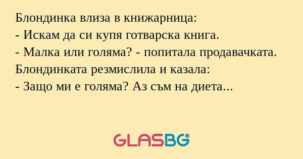 Блондинка влиза в книжарница...