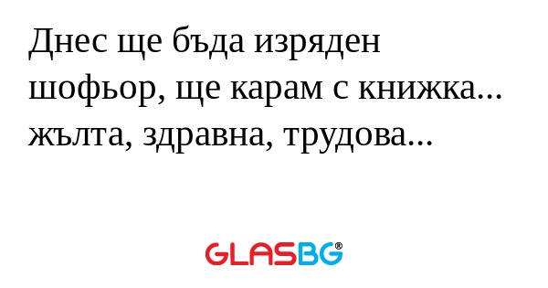 Днес ще бъда изряден шофьор, ще...