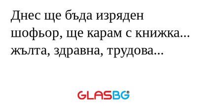 Днес ще бъда изряден шофьор, ще...