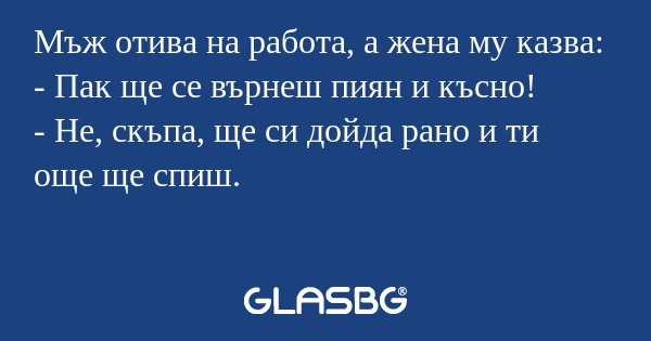 Мъж отива на работа, а жена му...