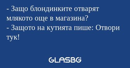 Защо блондинките отварят млякото...