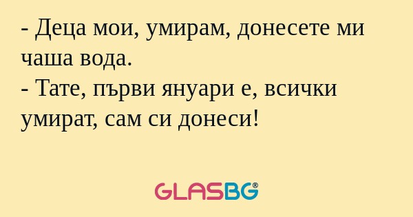 Деца мои, умирам, донесете ми...