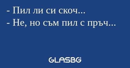 Пил ли си скоч... - Не, но съм...
