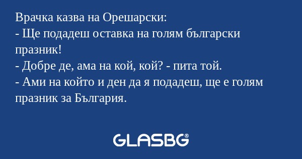 Врачка казва на Орешарски: - Ще...