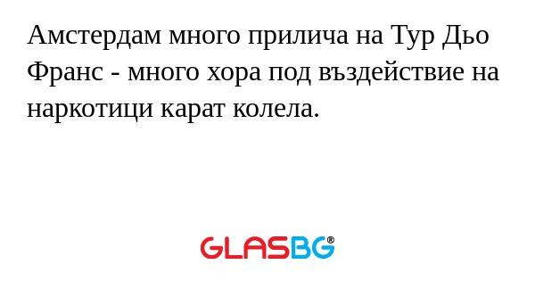 Амстердам много прилича на Тур Дьо Франс - много хора под въздействие на наркотици карат колела.